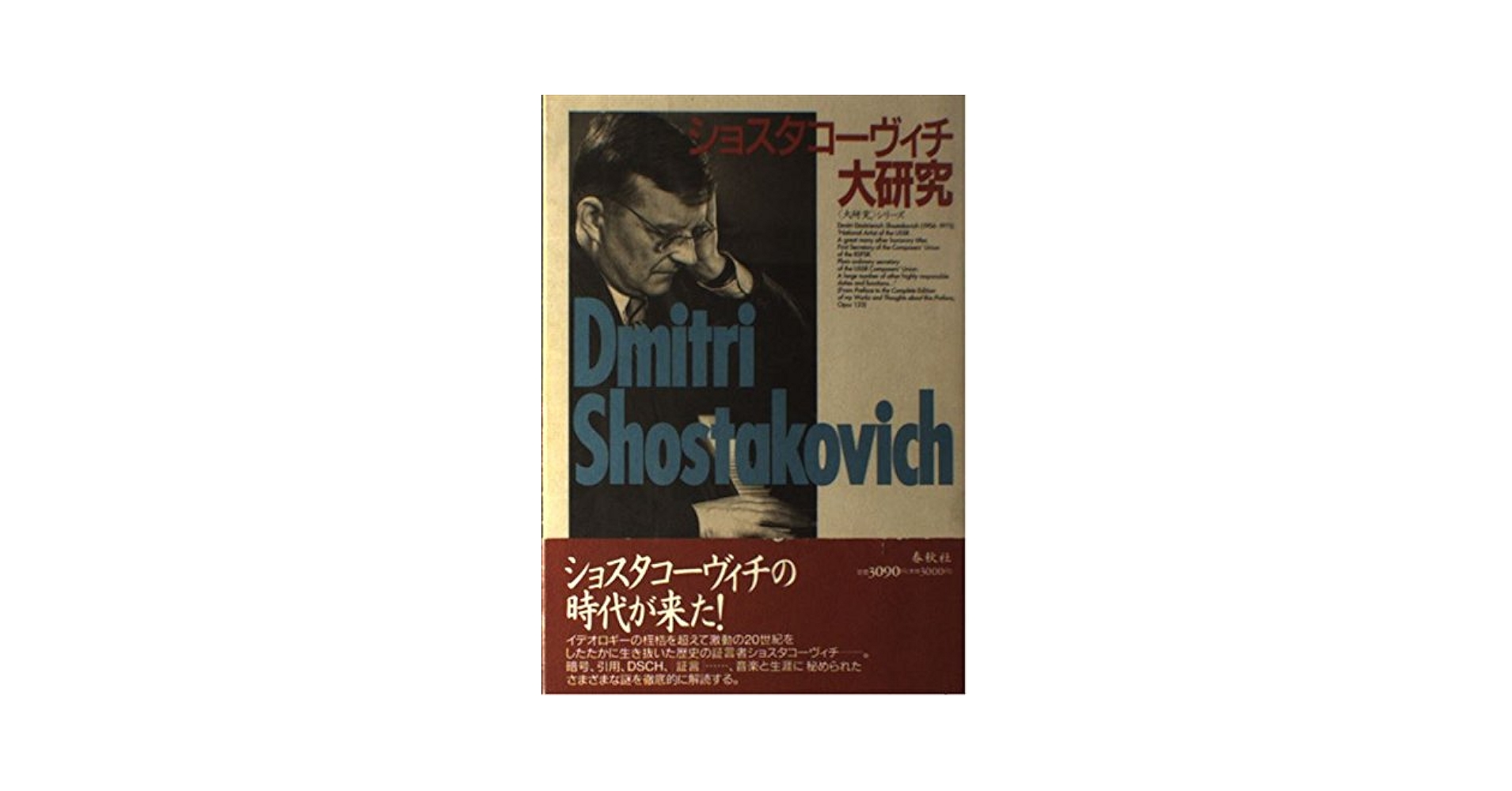 【中古】 ショスタコーヴィチ大研究/春秋社（千代田区） ショスタコビッチ大研究 (大研究シリーズ 4) | 森田 稔, 井上