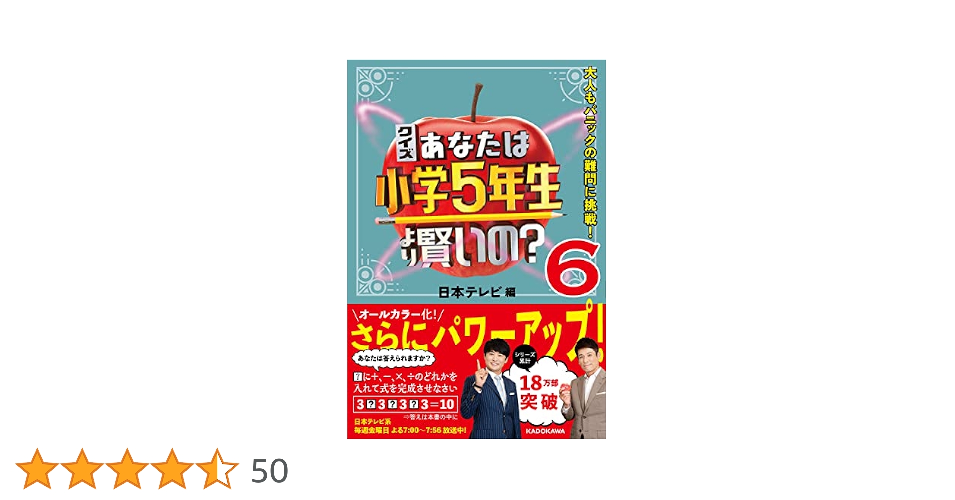 クイズ あなたは小学5年生より賢いの? 大人もパニックの難問に挑戦! 61xiwIWajCL._UF350,350_QL80_.jpg