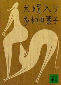 犬婿入り (講談社文庫)