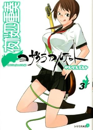 夜桜四重奏~ヨザクラカルテット~(3) (シリウスコミックス) | ヤスダ