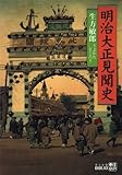 明治大正見聞史 (中公文庫BIBLIO)