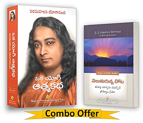Image of Autobiography of a Yogi Telugu (Oka Yogi Atmakatha: ఒక యోగి ఆత్మకథ) + Where There is Light (Veluturunna Chota), Paramahamsa Yogananda books in Telugu (Yogoda Combo bundle Pack - Set of 2 Telugu Books)