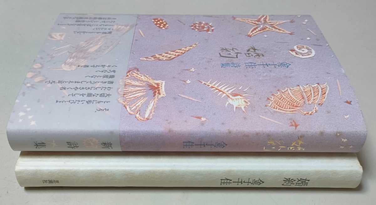 金子千佳詩集婚約思潮社