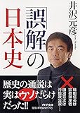 「誤解」の日本史 (PHP文庫)