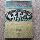 日本の挽歌 失われゆく暮らしのかたち 角川書店 森本哲郎 富山治夫
