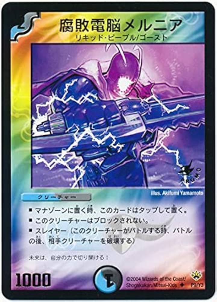 デュエマ 腐敗電脳メルニア プロモ Amazon.co.jp: プロモ☆腐敗電脳メルニア(P9/Y3) : おもちゃ