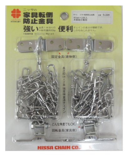 ニッサチェイン 転倒防止金具 ビクターチェーン80㎝×2本入
