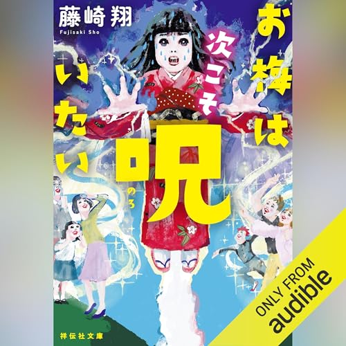 『お梅は次こそ呪いたい』のカバーアート