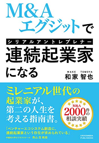 M&Aエグジットで連続起業家(シリアルアントレプレナー)になる