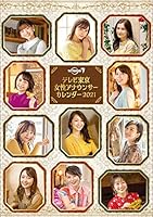 卓上 テレビ東京女性アナウンサー 2021年 カレンダー 卓上 CL-210