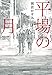平場の月 (光文社文庫)