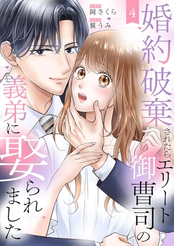 婚約破棄されたらエリート御曹司の義弟に娶られました4 (チェリッシュ)