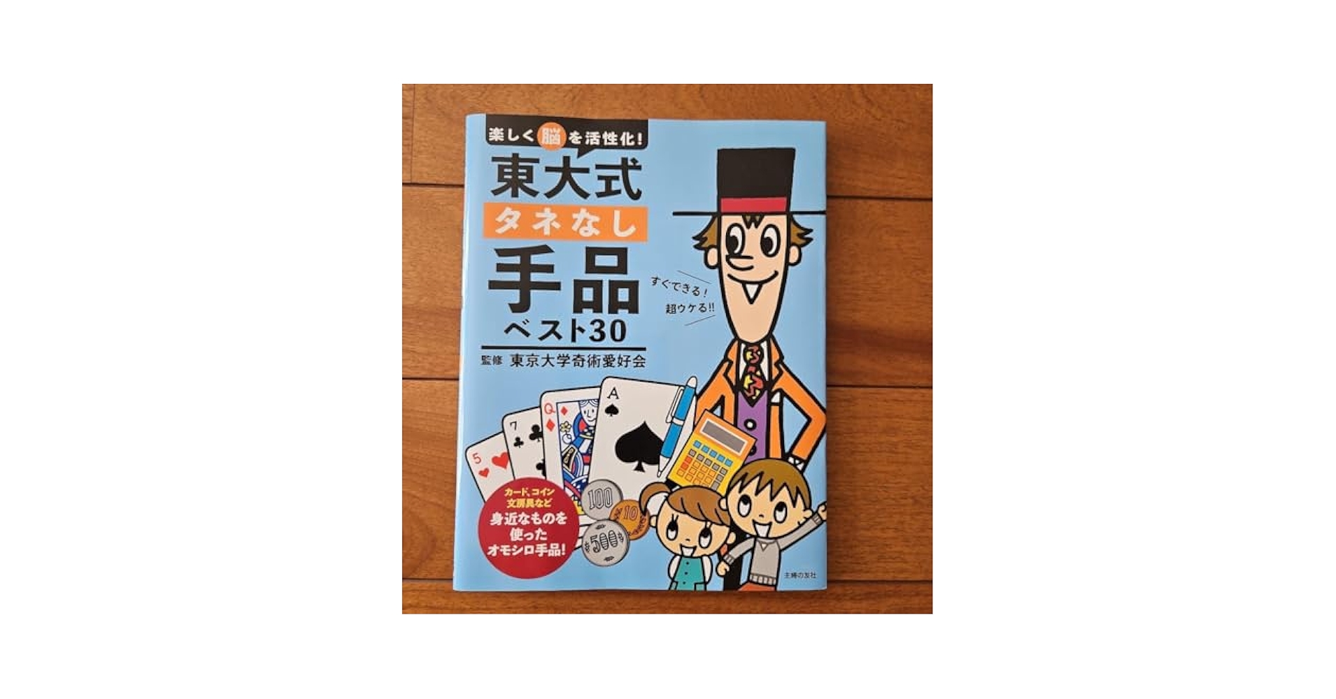 Amazon | 東大式 タネなし手品 ベスト30 楽しく脳を活性化