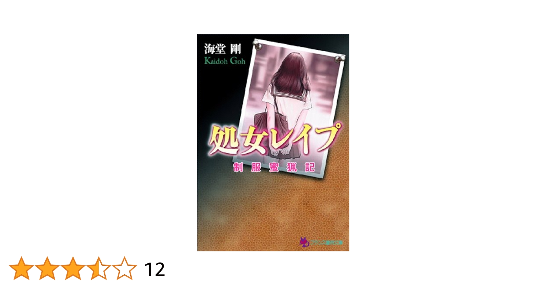 バージンレイプ