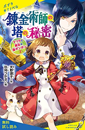 マリカと魔法の猫ボンボン ２ 錬金術師の塔の秘密 試し読み マリカと魔法の猫ボンボン 試し読み ポプラキミノベル 天野頌子 玖珂つかさ 読み物 Kindleストア Amazon