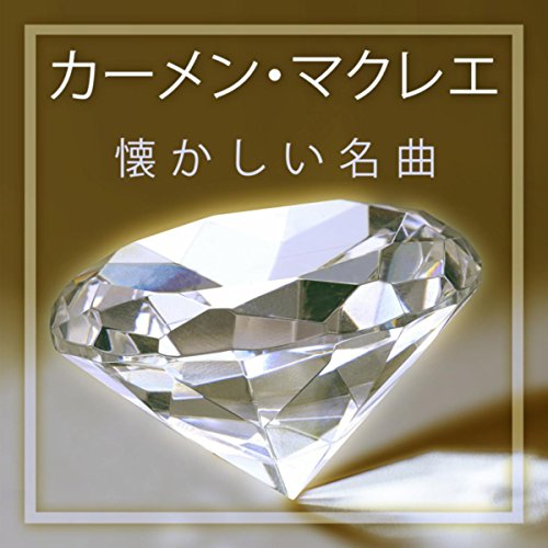 カーメン・マクレエ