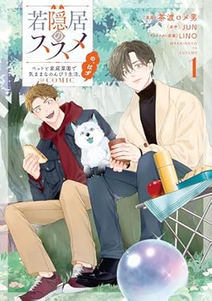 Amazon.co.jp: 穏やか貴族の休暇のすすめ。@COMIC 第13巻 (コロナ