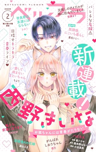 ベツフラ 2024年2号（2024年2月14日発売） [雑誌]