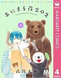 あにまる荘202 4 (マーガレットコミックスDIGITAL)
