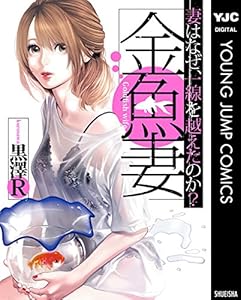 金魚妻 (ヤングジャンプコミックスDIGITAL)