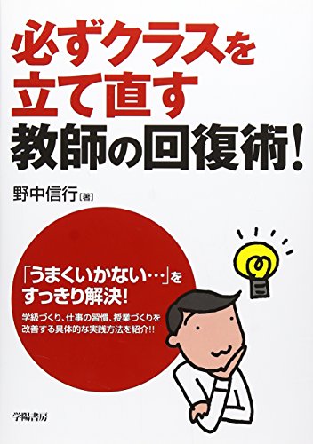 必ずクラスを立て直す教師の回復術! 必ずクラスを立て直す教師の回復術!