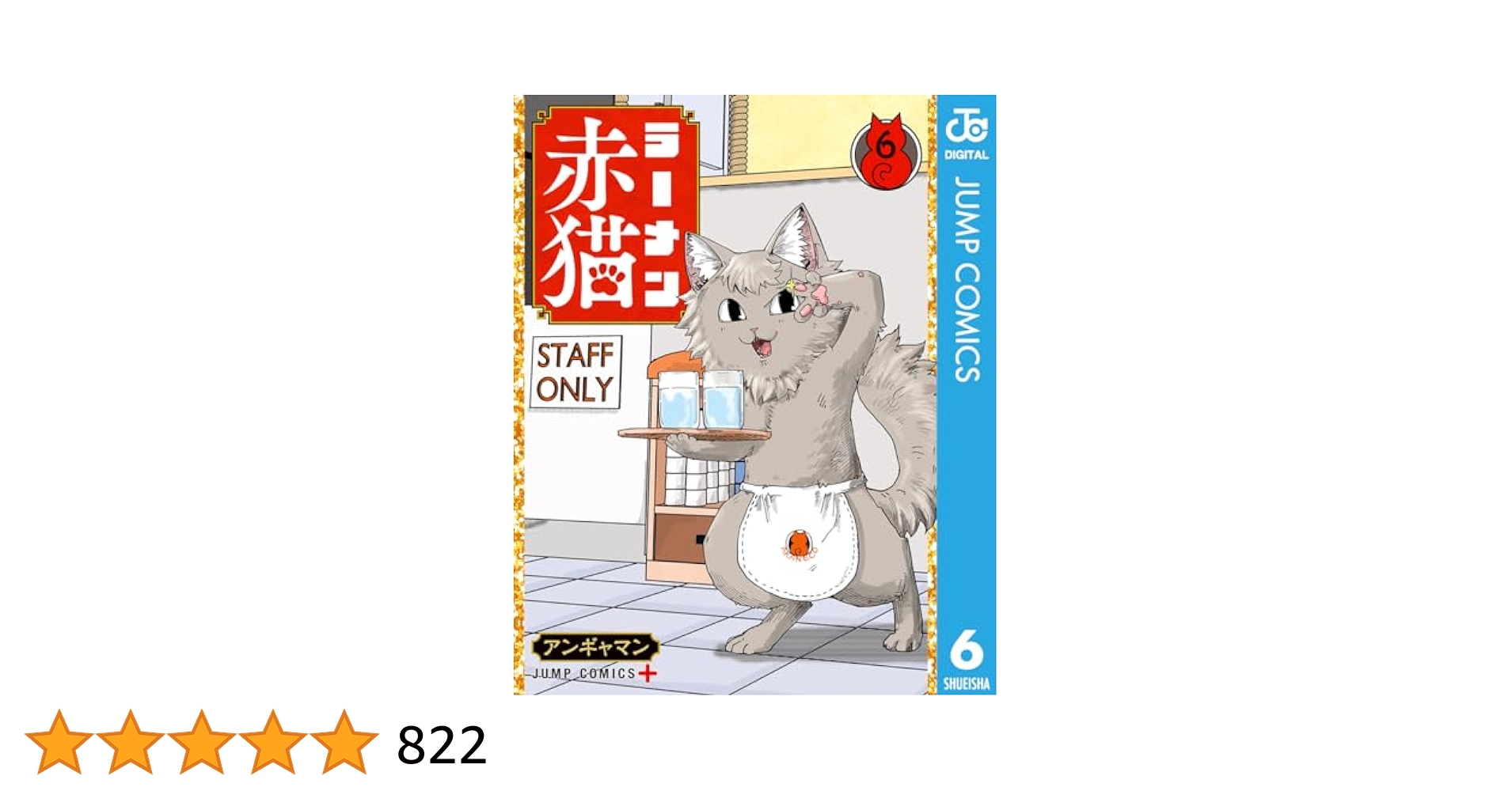 Amazon.co.jp: ラーメン赤猫 6 (ジャンプコミックスDIGITAL