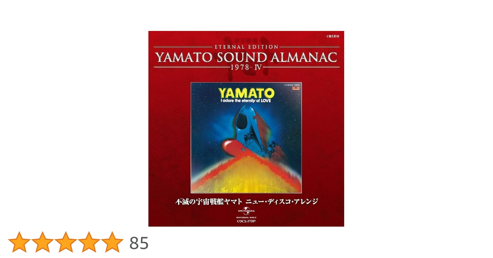 Amazon.co.jp: YAMATO SOUND ALMANAC 1978-IV「不滅の宇宙戦艦