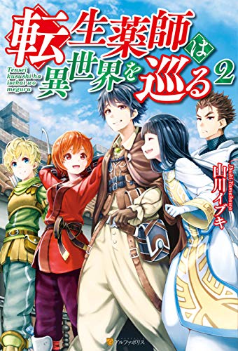 転生薬師は異世界を巡る２ アルファポリス 山川イブキ 星咲怜汰 ライトノベル Kindleストア Amazon
