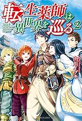 R2 転生、異世界系、アルファポリス系多め　まとめ売り 18冊+おまけ2冊 Amazon.co.jp: 転生薬師は異世界を巡る2 (アルファポリス) 電子