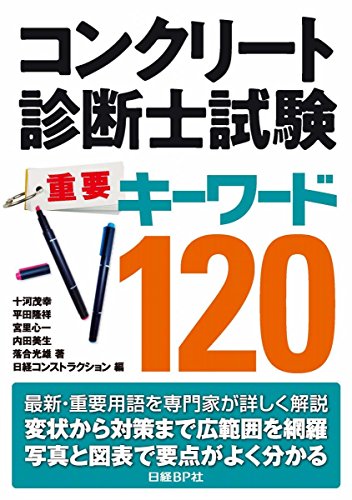 無料電子書籍 おすすめ コンクリート診断士試験 重要キーワード120 バイ