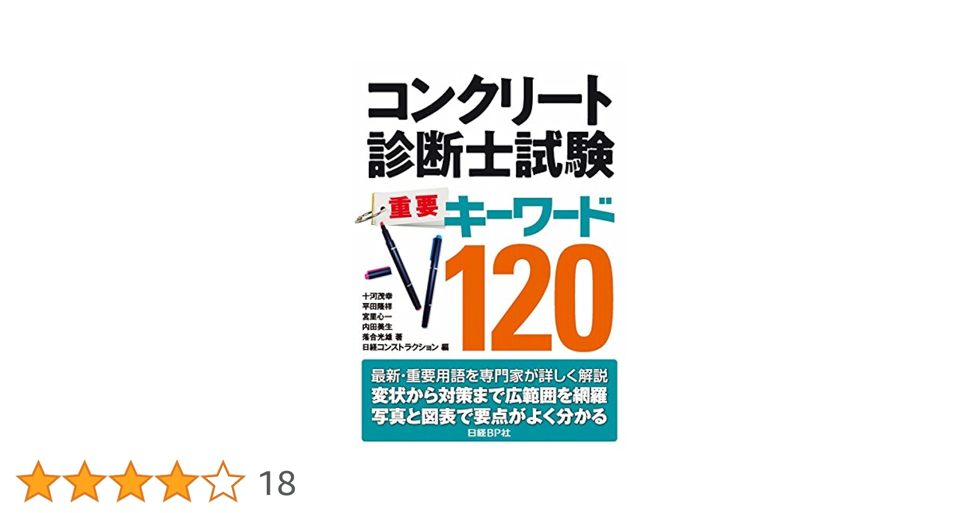 コンクリート診断士試験 重要キーワード120 | 十河茂幸, 平田