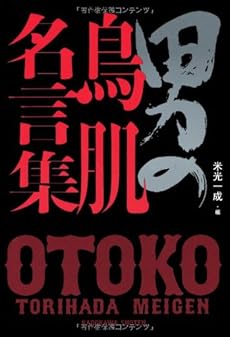 男の鳥肌名言集 感想 レビュー 読書メーター