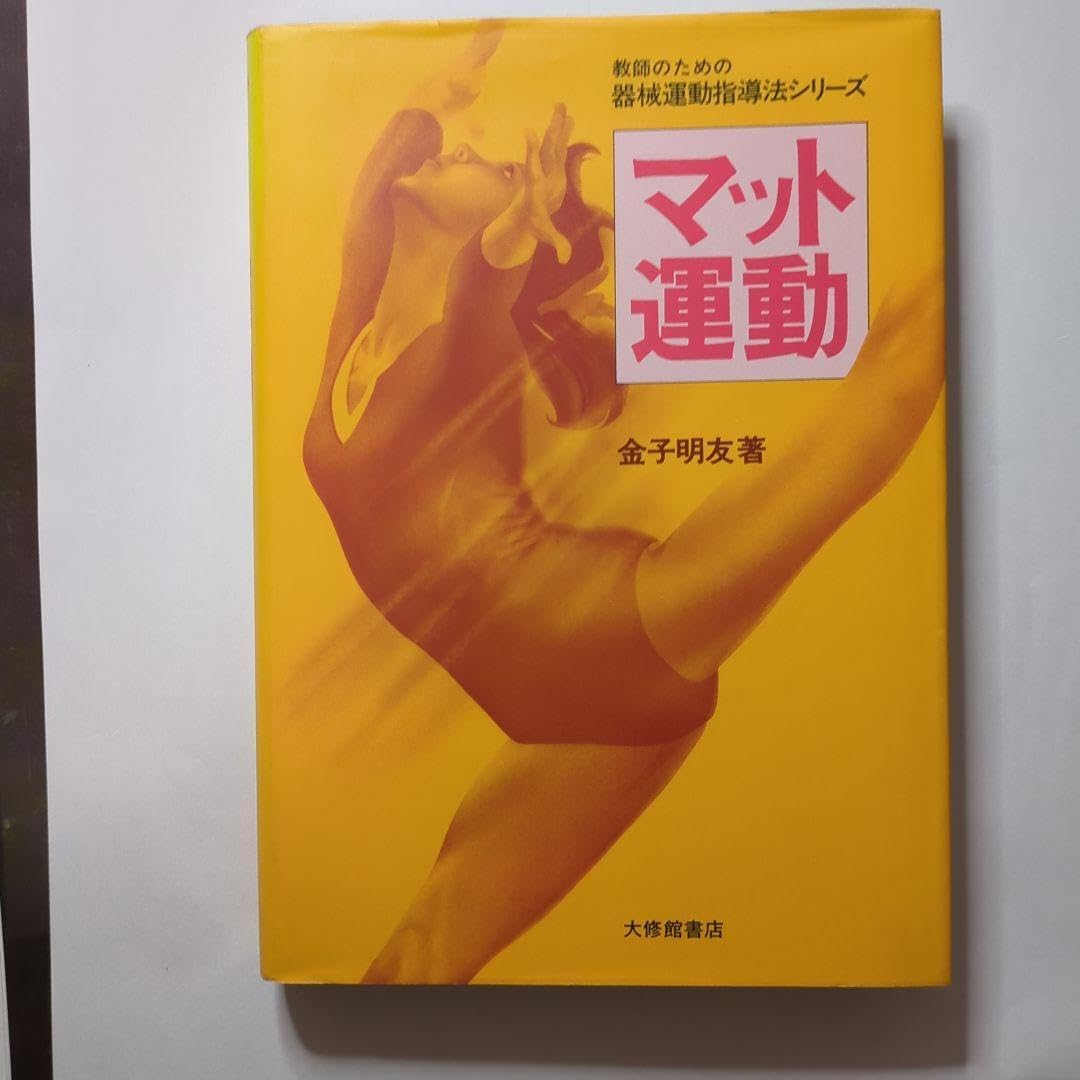 マット運動 (教師のための器械運動指導法シリーズ) 金子 明友 (著) Amazon.co.jp: マット運動 (教師のための器械運動指導法シリーズ
