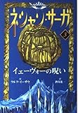 ネシャン・サーガ コンパクト版 イェーヴォーの呪い (3)