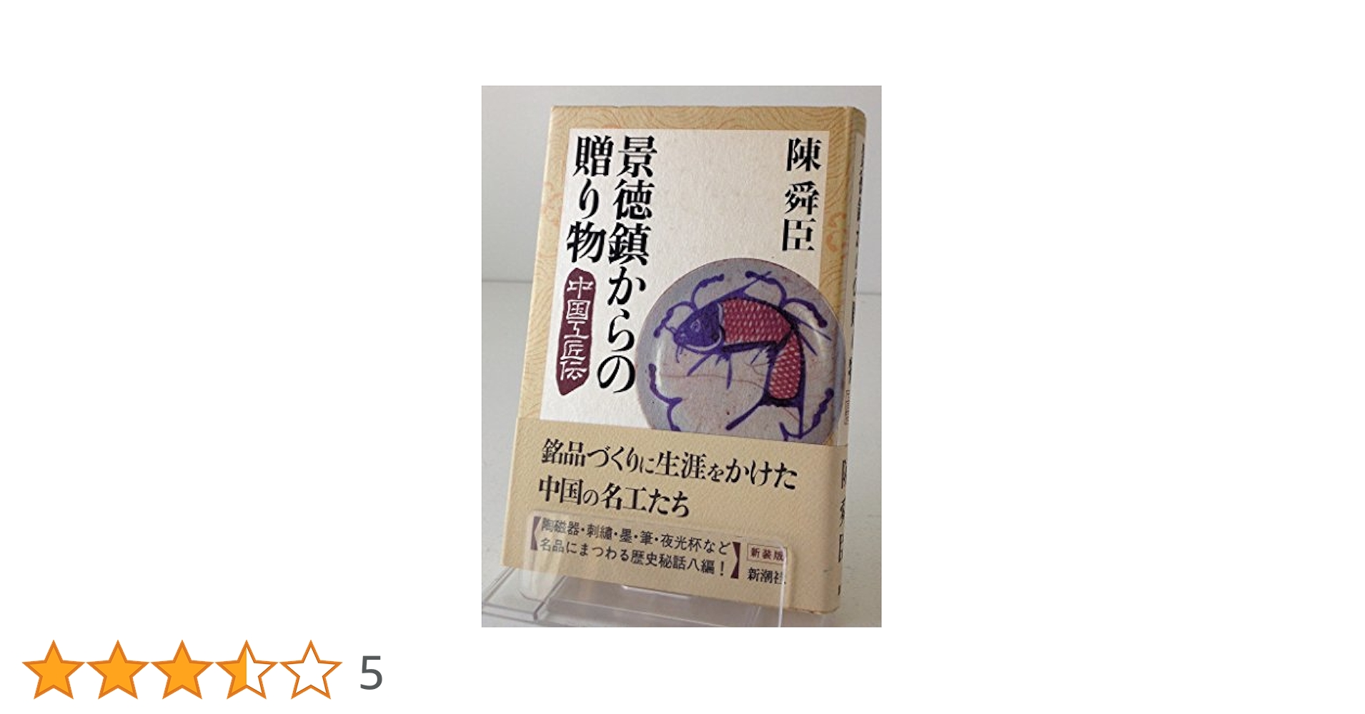 Amazon.co.jp: 景徳鎮からの贈り物: 中国工匠伝 : 陳 舜臣: 本