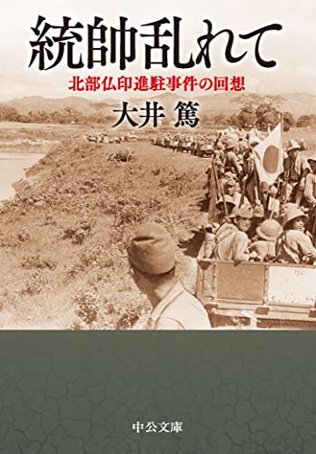 統帥乱れて 北部仏印進駐事件の回想 (中公文庫)