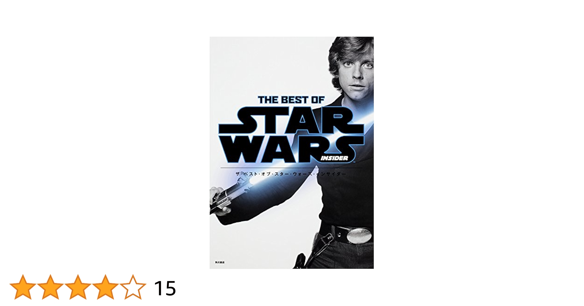 Amazon.co.jp: THE BEST OF STAR WARS INSIDER : 本