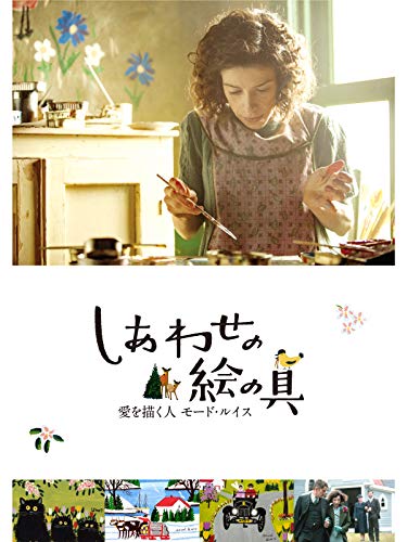 しあわせの絵の具 愛を描く人 モード・ルイス(字幕版) しあわせの絵の具 愛を描く人 モード・ルイス(字幕版)