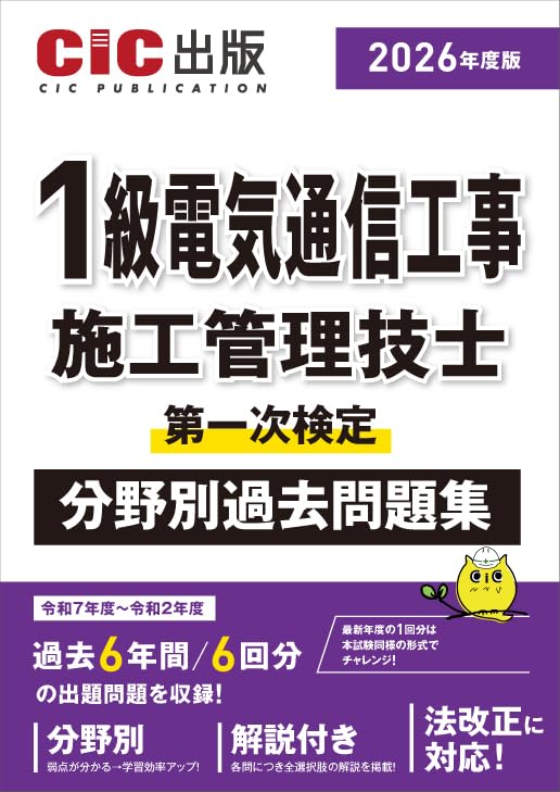 1級電気通信工事施工管理技士第一次検定 分野別過去問題集 (2026年度版