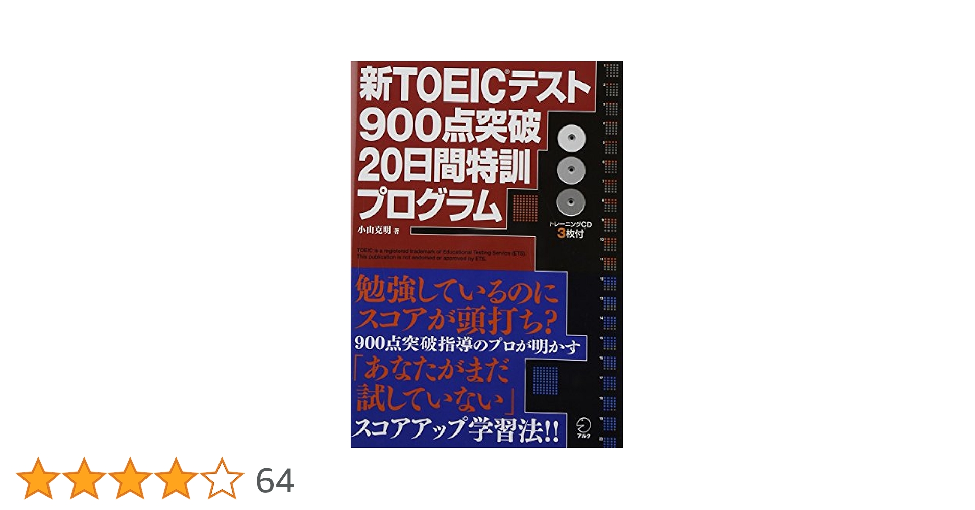 CD付 新TOEICテスト900点突破20日間特訓プログラム | 小山 克明