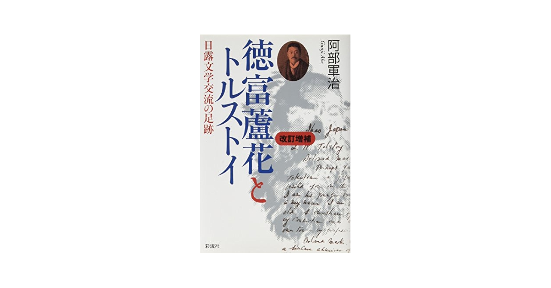 徳富蘆花とトルストイ 日露文学交流の足跡  改訂増補/彩流社/阿部軍治（単行本） Amazon.co.jp: 徳富蘆花とトルストイ: 日露文学交流の足跡