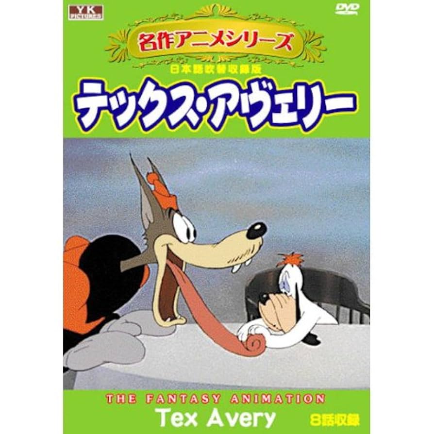 【DVD】テックス・アヴェリー　名作アニメシリーズ　ドルーピー　激レア DVD】テックス・アヴェリー 名作アニメシリーズ ドルーピー 激