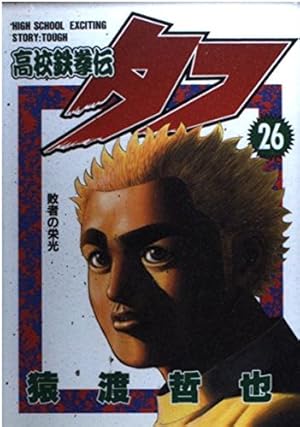 高校鉄拳伝タフ 2 (ヤングジャンプコミックス) | 猿渡 哲也 |本 | 通販