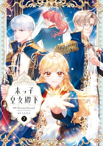 末っ子皇女殿下 7 (FLOS COMIC)