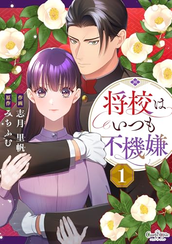 将校はいつも不機嫌(1) (コミック カーテシック)