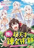 俺だけ超天才錬金術師 ゆる~いアトリエ生活始めました(コミック) : 10