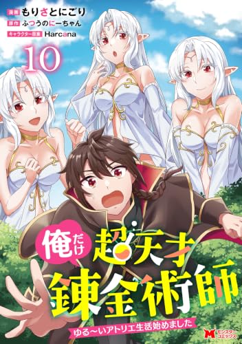 俺だけ超天才錬金術師 ゆる～いアトリエ生活始めました（コミック） ： 10 (モンスターコミックス)