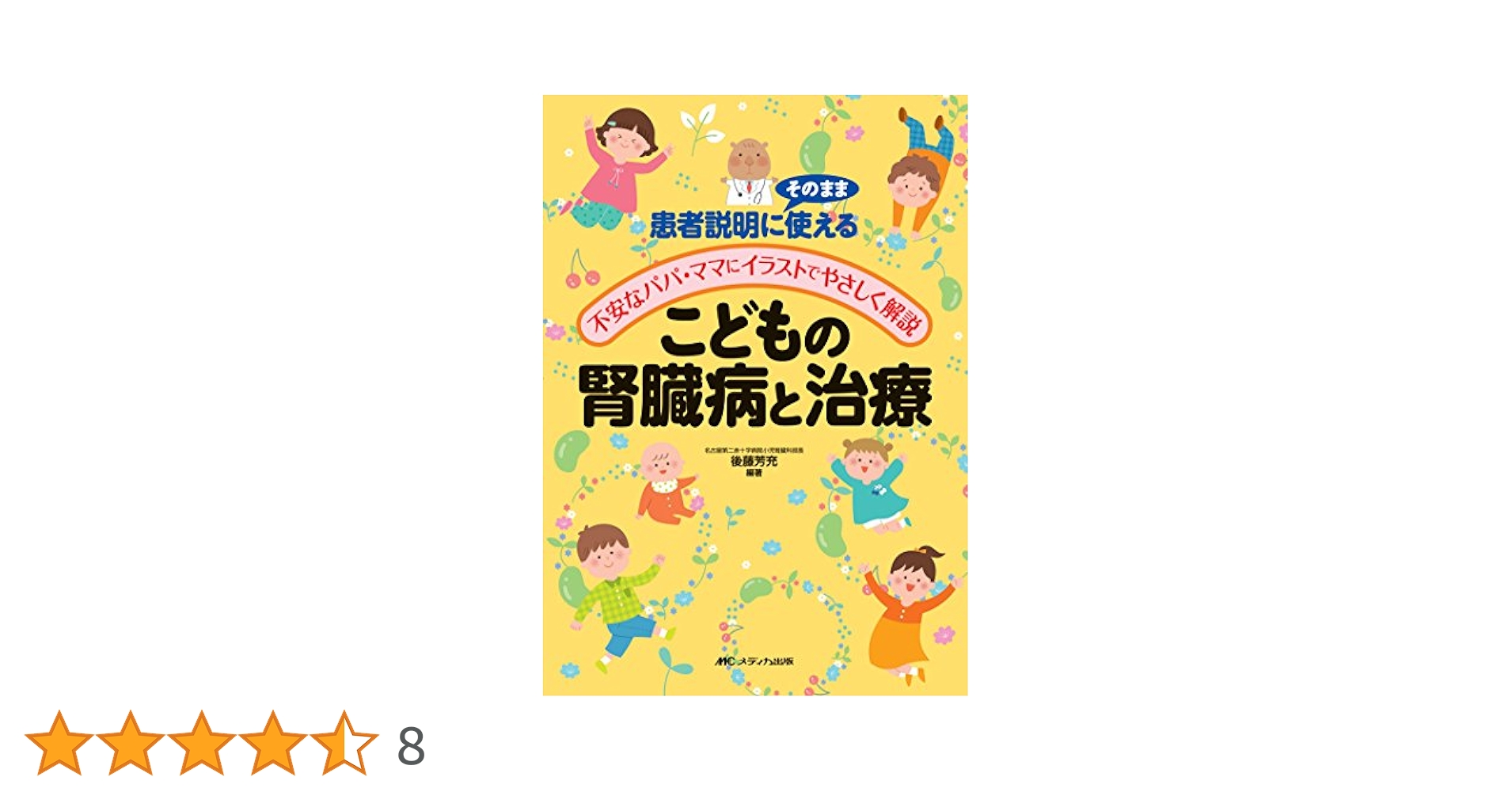 Amazon.co.jp: こどもの腎臓病と治療: 患者説明にそのまま使える
