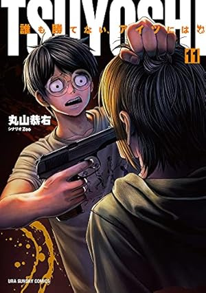 TSUYOSHI 誰も勝てない、アイツには (11) (裏少年サンデーコミックス