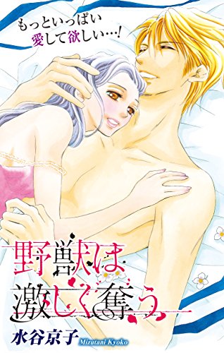 『Love Silky 野獣は激しく奪う story』